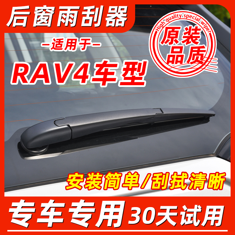 丰田RAV4后窗原装雨刮器