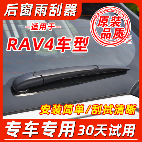 丰田RAV4后窗原装雨刮器