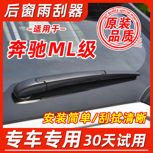 奔驰M级后窗原装雨刮器