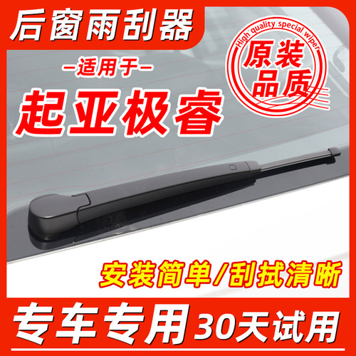 起亚极睿后窗原装雨刮器