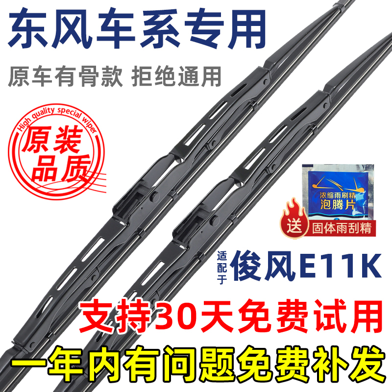东风俊风E11K有骨原装雨刮器