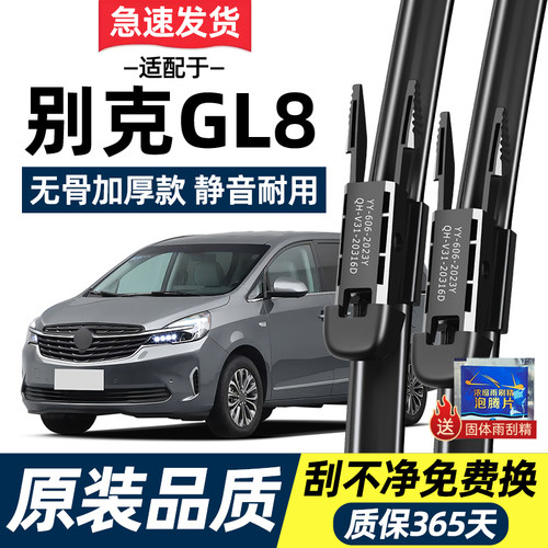 【高清静音】别克GL8原装雨刮器