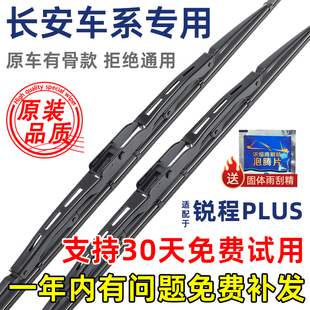 适配长安锐程PLUS雨刮器有骨原厂23年款原装汽车专用升级雨刷片条