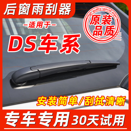 DS后窗原装雨刷片胶条
