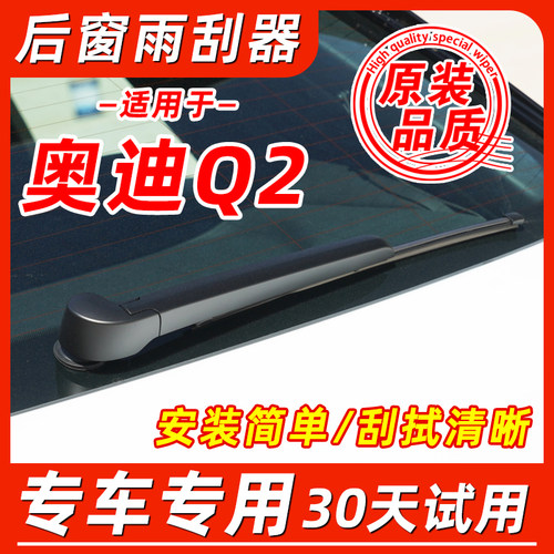 奥迪Q2L后窗原装雨刮器