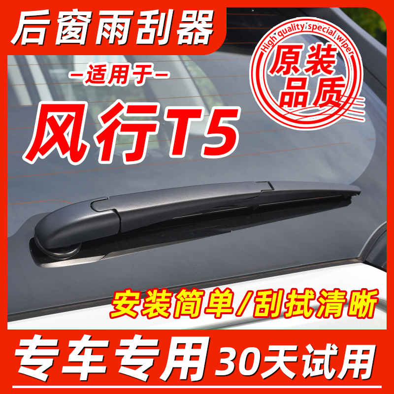 东风风行T5后窗原装雨刮器