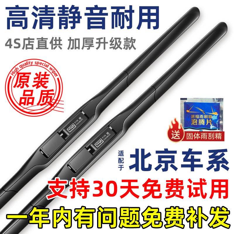 【高清静音】北京汽车原装雨刮器