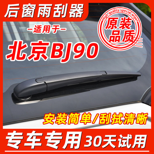 北京BJ90后窗原装雨刮器