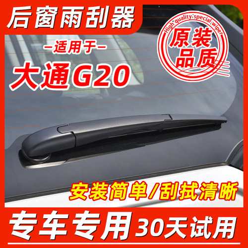 上汽大通G20后窗雨刮器片