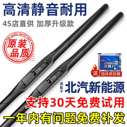 【高清静音】北汽新能源雨刮器