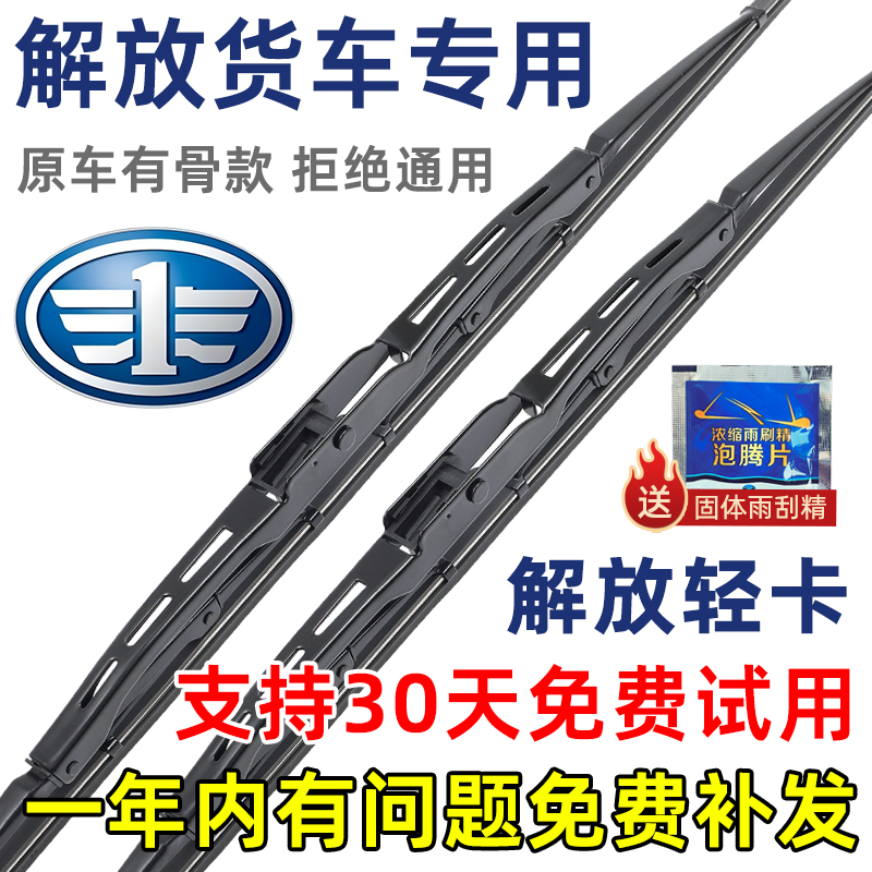 解放轻卡有骨原装雨刮器