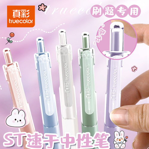 【欢欢专享】【顾奈】真彩ST速干中性笔学生刷题专用按动黑色