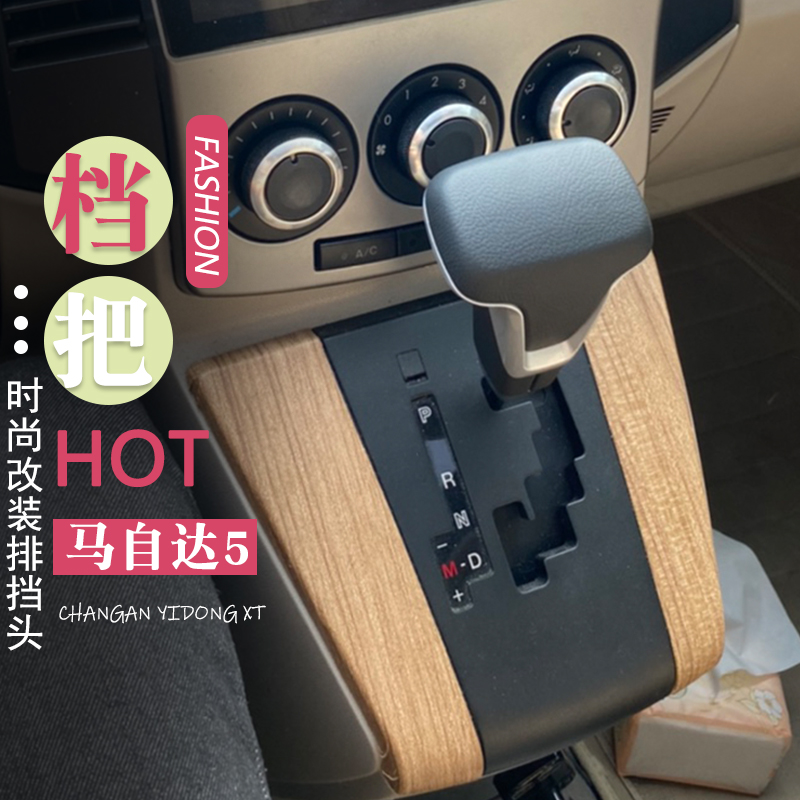 改装睿翼档把头自动挡马自达