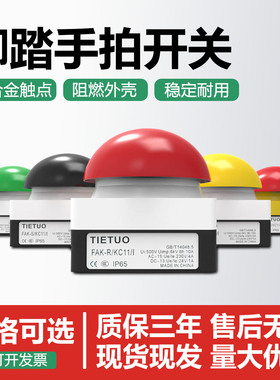 TIETUO脚踏手拍开关FAK-R/V/KC11/IY自复位FAK-R/FAK-S/FAK-Y