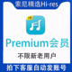正版 索尼精选三个月Premium钻石会员开通dsd六个月hires音乐vip