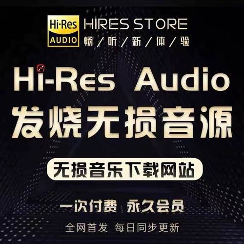 hires精选正版无损音源网站会员下载dsd高品hifi发烧wav母带金标