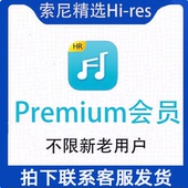 索尼精选hires会员正版 索尼音乐会员开通Premium钻石软音源服务