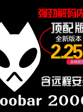 【含安装费】foobar2000顶配版无损音乐播放器发烧友电脑HIFI母带