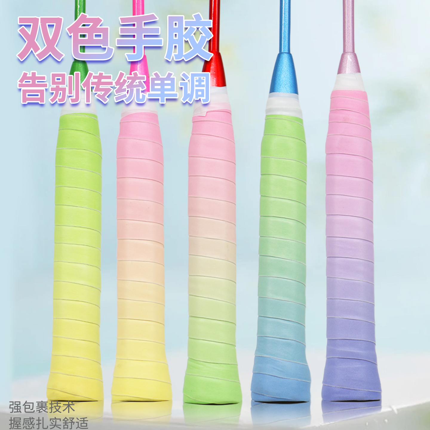 防滑吸汗双彩色渐变羽毛球拍手胶