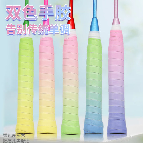 防滑吸汗双彩色渐变羽毛球拍手胶