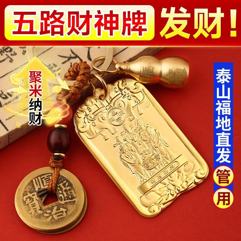 纯黄铜五路财神钥匙扣挂件招财挂饰男女通用出入平安牌护身符吊坠