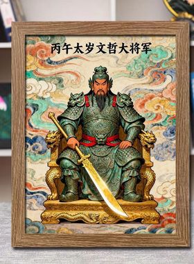 2026年文哲大画像挂画马年丙午太岁值年星君神像供奉摆台摆件