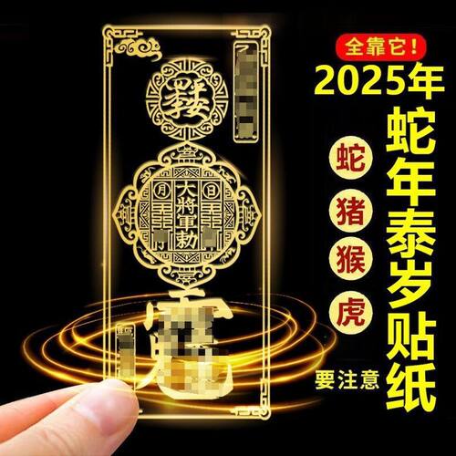 2025吴遂 手机太 岁隐形贴纸金属蛇虎猴猪龙烫金本命年泰岁