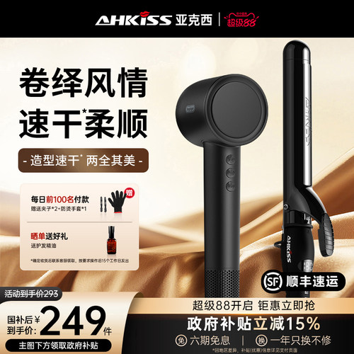 亚克西卷发棒+吹风机造型组套