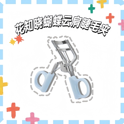 花知晓蝴蝶云肩睫毛夹子卷翘持久定型眼局部夹睫毛器化妆师专用女