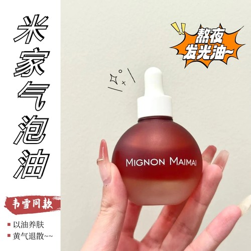 【韦雪同款！】米加精华油~去黄