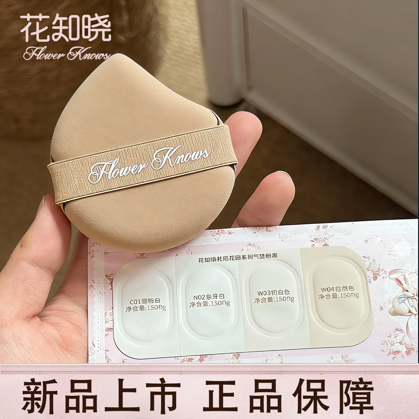 【新品】花知晓邦尼花园兔气垫体验装试用装双面粉扑正品
