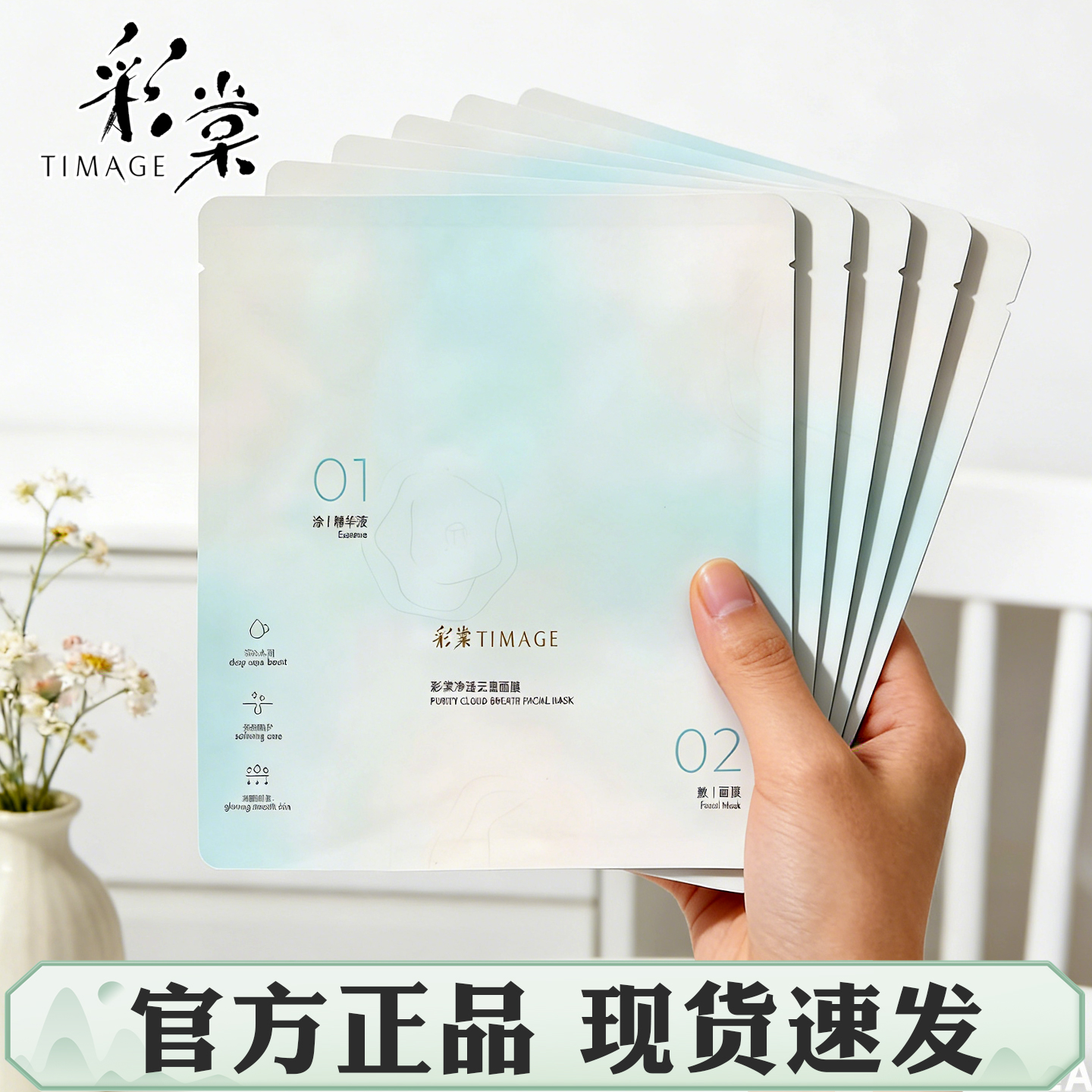 TIMAGE/彩棠净透云息面膜补水温和修红舒缓保湿秋冬换季维稳肌肤