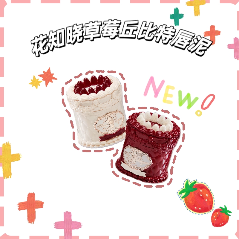 『花知晓新品』草莓丘比特唇霜~~
