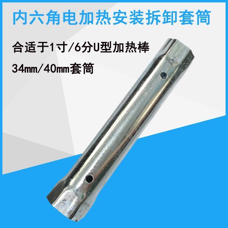 太阳能电加热棒套筒6分1寸加热管安装拆卸工具内六角40mm套筒扳手