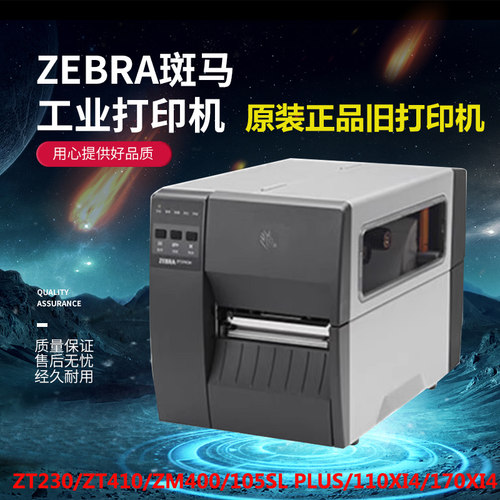 Zebra斑马105plus 1104xi 140xi 170 ZM400 ZT230 410标旧打印机