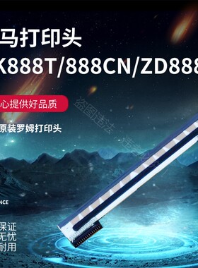 全新ZEBR斑马ZD888T/CR/GK888CN/TT/LP2844/GT800/820条码打印头