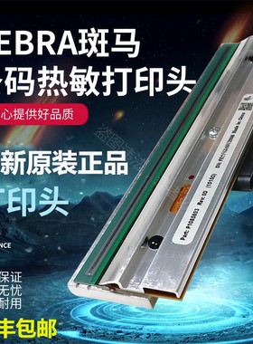 全新原装ZEBRA斑马105 110xi4 170xi4 ZM400 ZT410 620热敏打印头