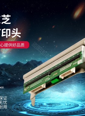 东芝TOSHIBA B-EX4T2-EX4T3 EX6T1 BA410/420标签条码热敏打印头