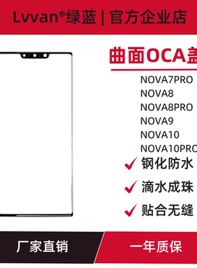 曲面oca盖板适用华为nova7pro/nova8/8pro/9pro/10/10pro盖板通用