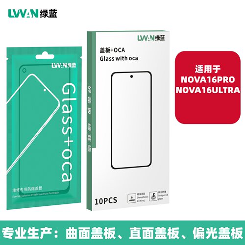 绿蓝盖板带抗皱oca胶适用华为nova16pro/nova16ultra外屏盖板通用