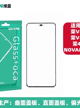 绿蓝曲面盖板带OCA胶适用于NOVA8PRO 荣耀V40 V41 40外屏盖板通用