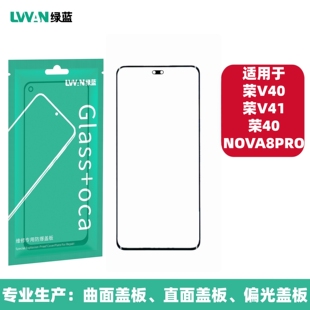 绿蓝曲面盖板带OCA胶适用于NOVA8PRO 荣耀V40 V41 40外屏盖板通用