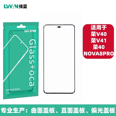 绿蓝曲面盖板带OCA胶适用于NOVA8PRO 荣耀V40 V41 40外屏盖板通用