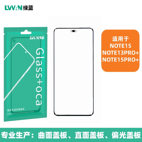 曲面盖板带oca胶适用红米note13pro+/note15/note15pro+盖板通用