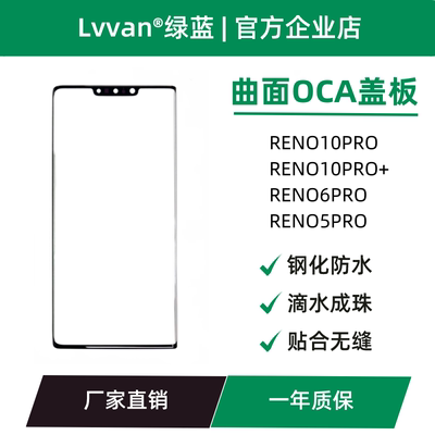 曲面盖板带oca适用oppo reno10pro/10pro+/5pro/6pro外屏盖板通用