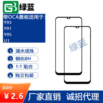 绿蓝盖板带OCA适用VIVO  Y93 Y91 Y95 U1 Y52S玻璃屏幕外屏带干胶