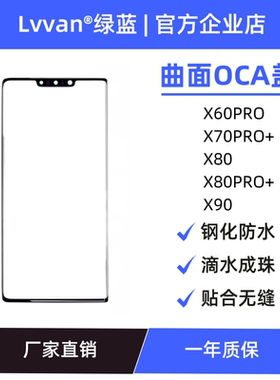 曲面盖板带oca适用vivo x60pro/x70pro+/x80/x80pro/x90s盖板通用