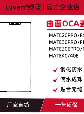 曲面oca盖板适用华为mate20pro/mate20rs/mate30pro外屏盖板通用