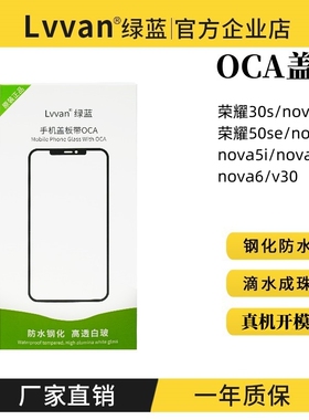 绿蓝盖板带oca胶适用荣耀30s/50se/nova7se/7/5i/6/5ipro盖板通用