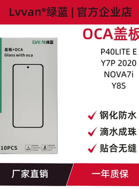 绿蓝盖板带oca胶适用华为p40lite e/y7p 2020/nova7i/y8s盖板通用